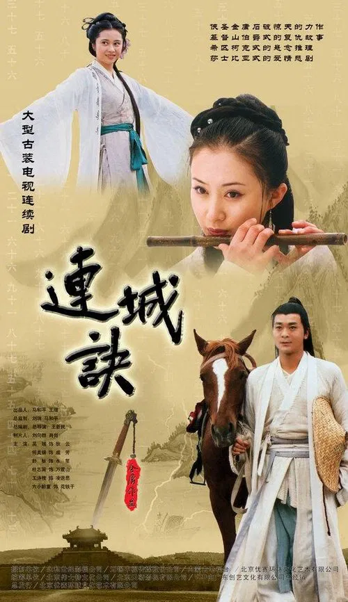 連城訣(2004)海報