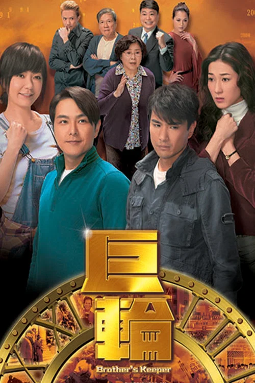 巨轮(2013)海报