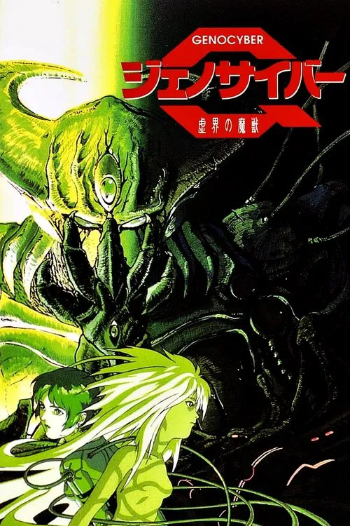 虛界之魔獸(1994)海報