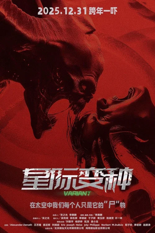 星際變種劇照5