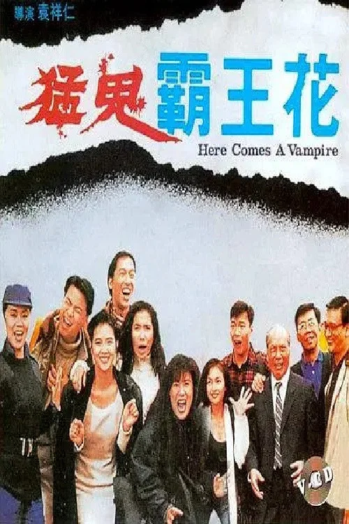 猛鬼霸王花(1990)海报