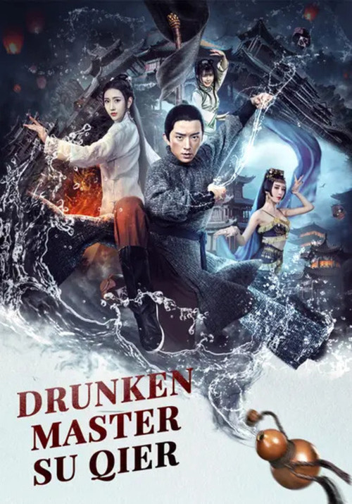 醉拳苏乞儿(2021)海报