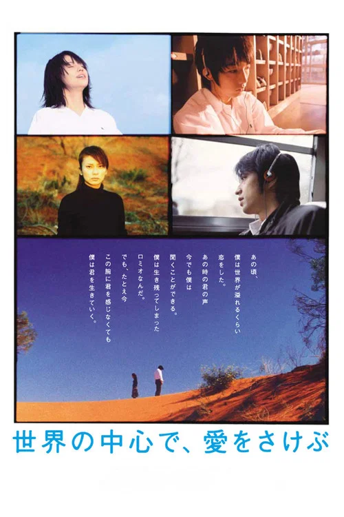 在世界中心呼唤爱(2004)海报