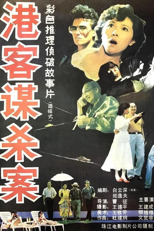 港客谋杀案(1987)海报
