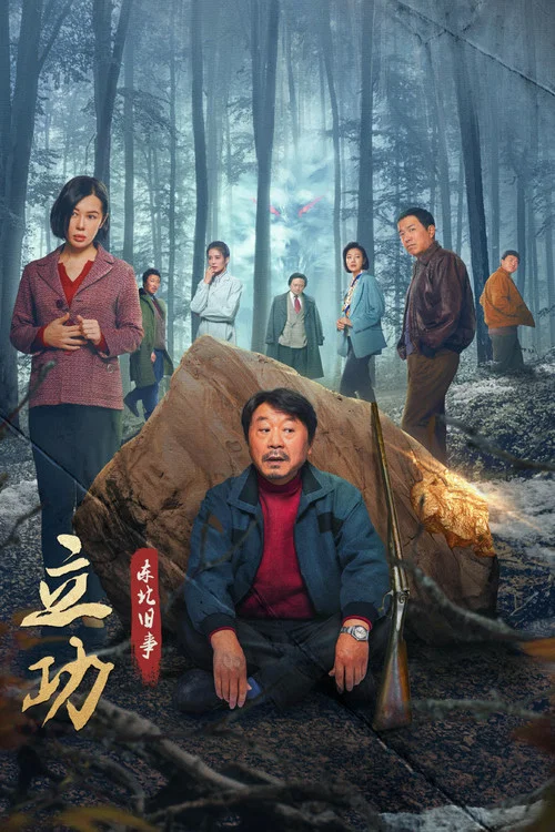 立功·东北旧事剧照9