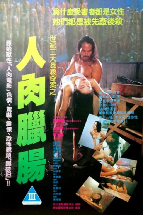 人肉臘腸(1993)海報