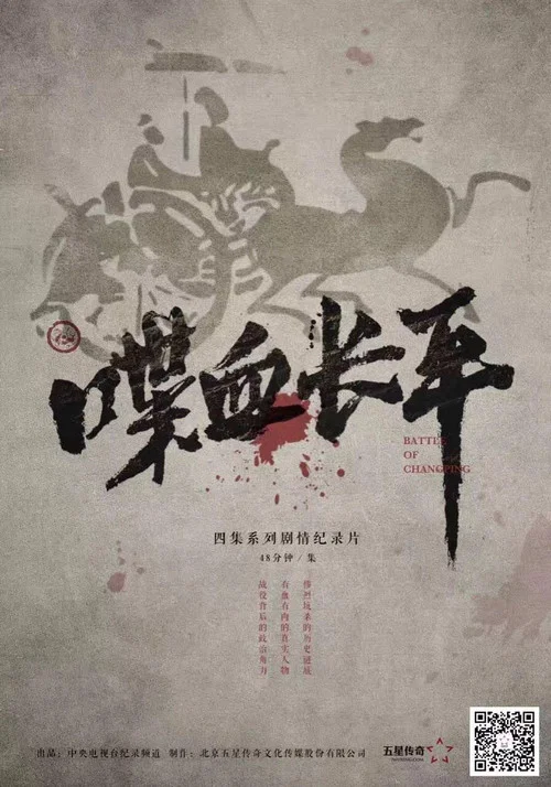喋血长平(2017)海报
