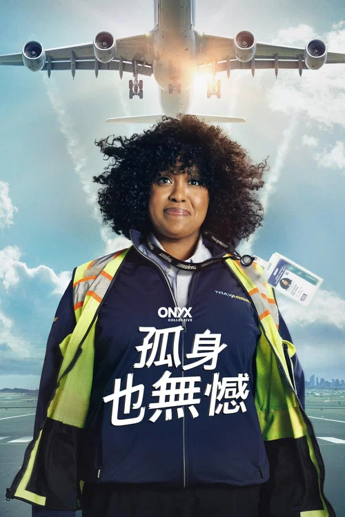如何孤獨終老(2024)海報