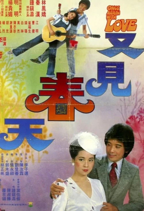 又见春天(1980)海报