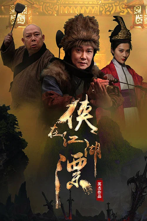 侠在江湖漂(2017)海报