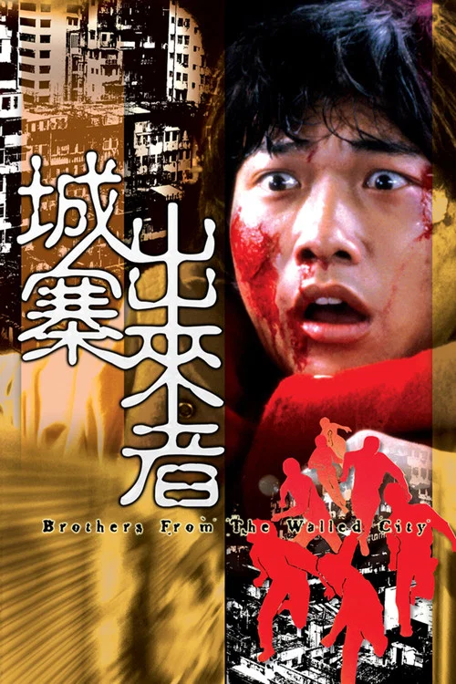 城寨出来者剧照6