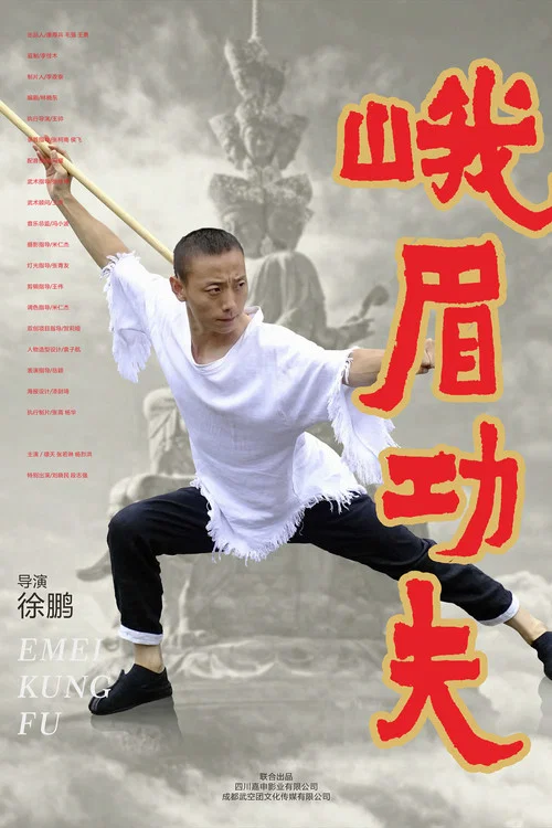 峨眉功夫(2025)海報