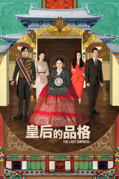 皇后的品格(2018)海报
