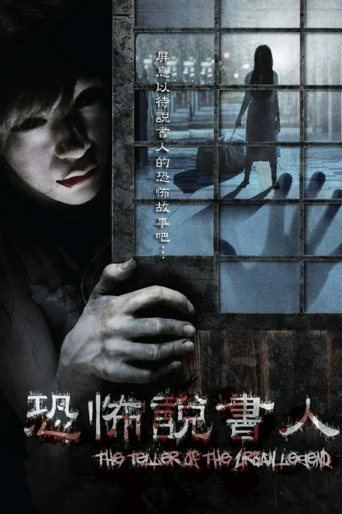 恐怖說書人(2011)海報