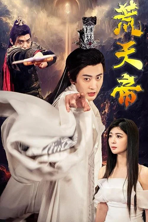 荒天帝(2024)海报
