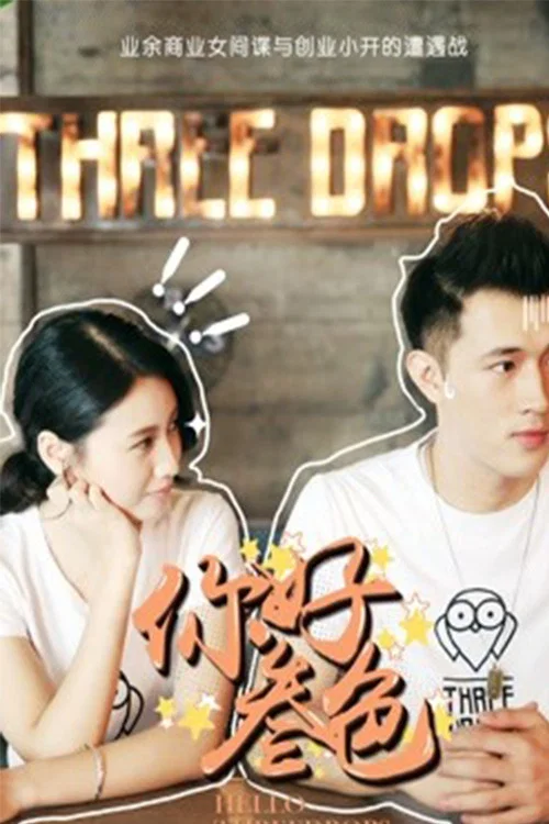 你好,叁色(2018)海报