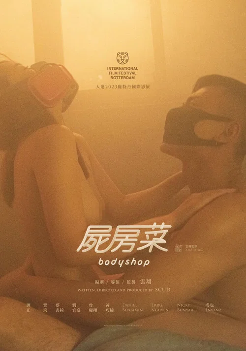 屍房菜劇照2