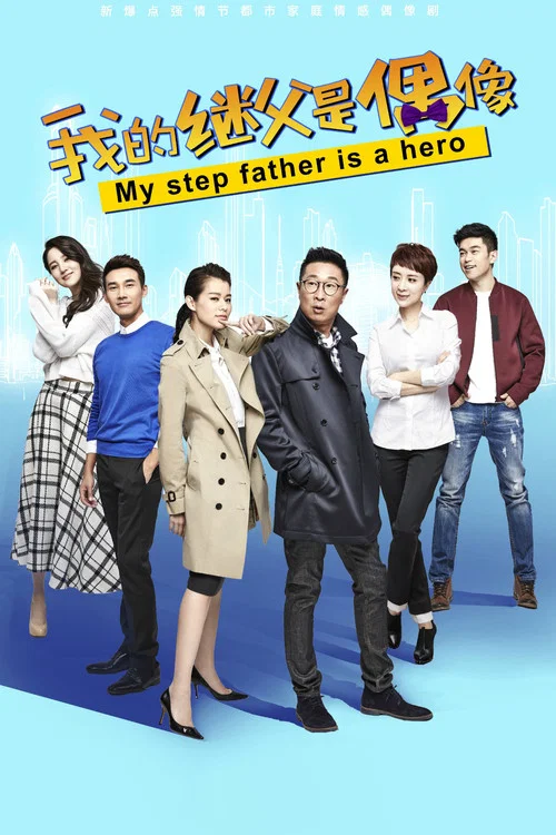 我的继父是偶像(2016)海报