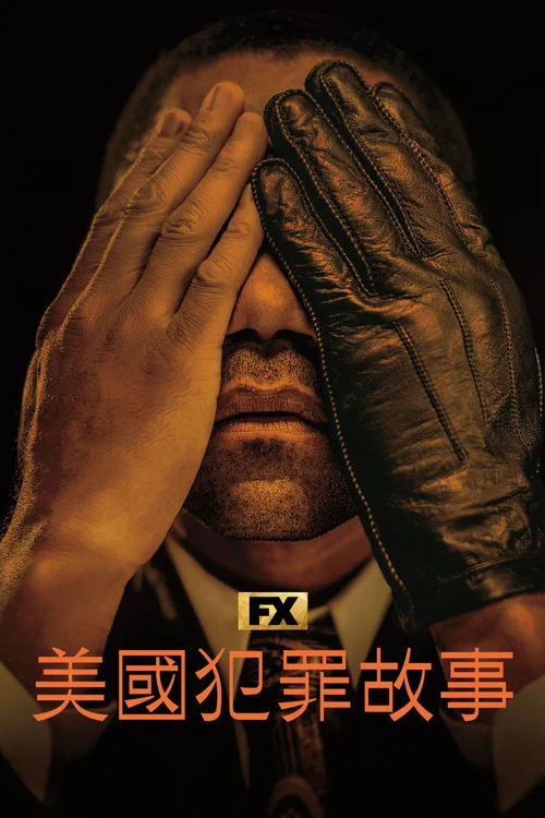 美国犯罪故事 第一季剧照2