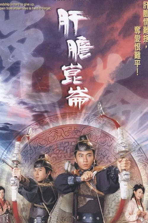 肝膽崑崙粵語(2005)海報
