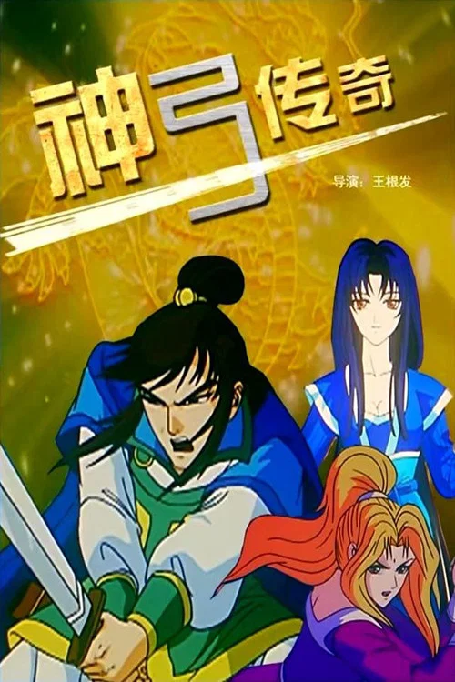 神弓传奇(2007)海报