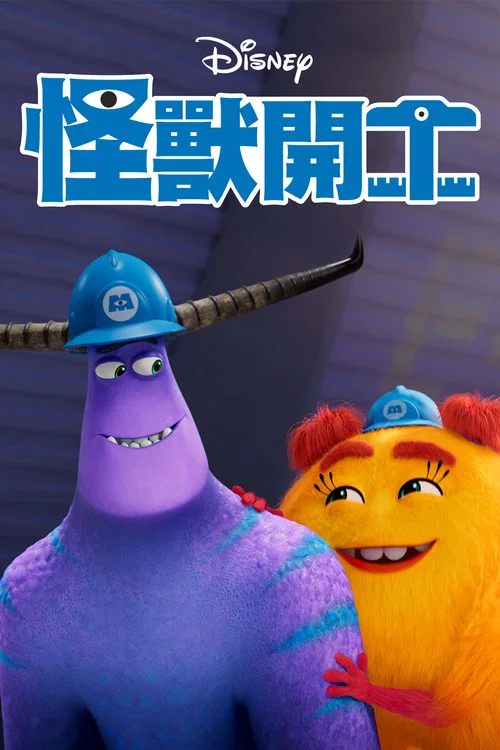 怪兽上班第一季剧照4