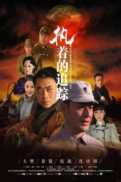 执着的追踪剧照2