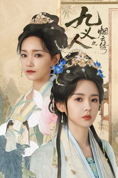 九義人之煙雲繡(2026)海報