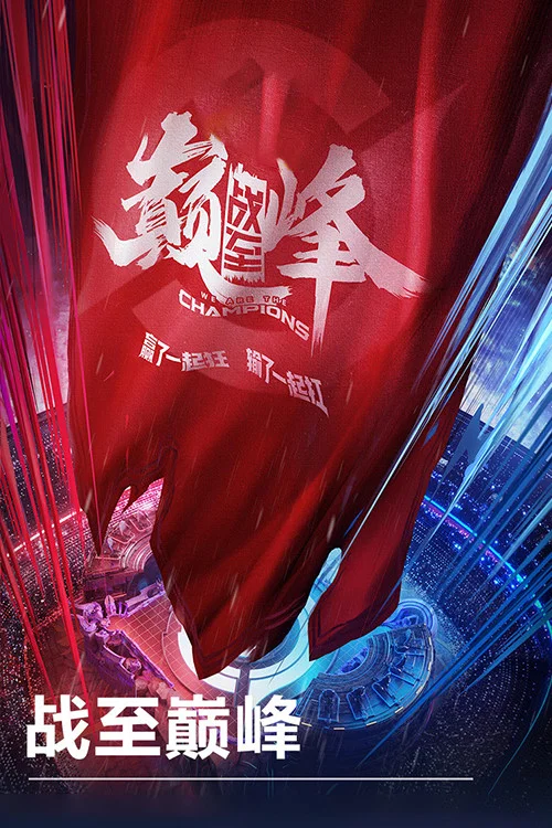 戰至巔峰劇照3