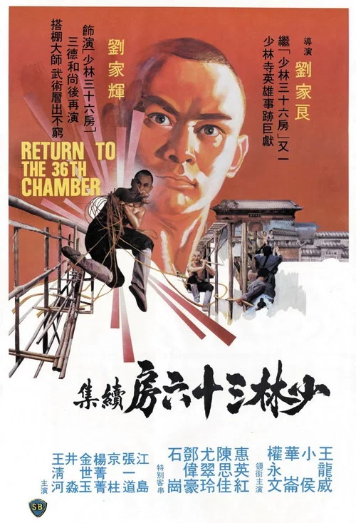 少林搭棚大師(1980)海報
