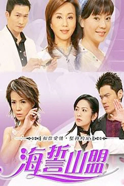 海誓山盟(2005)海報