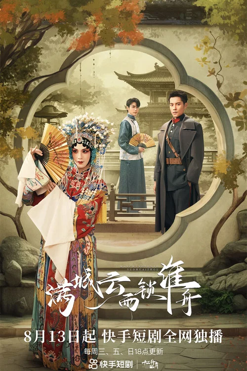 满城云雨锁淮舟(2023)海报