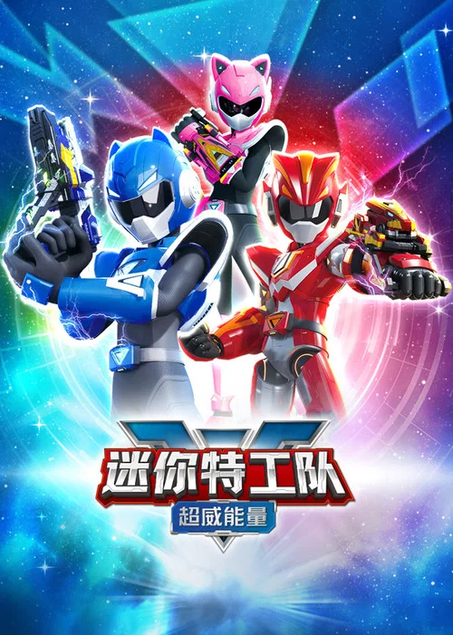 迷你特工隊之超威能量(2023)海報