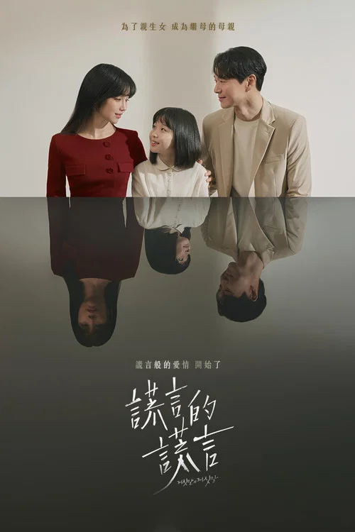 谎言的谎言(2020)海报