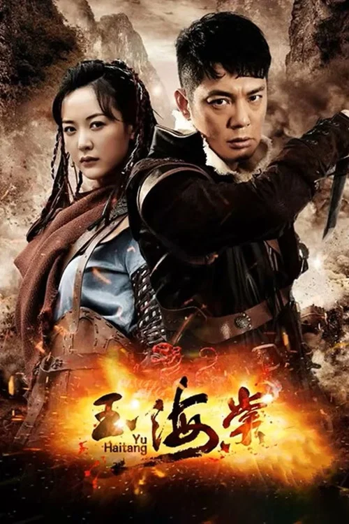 玉海棠(2015)海報