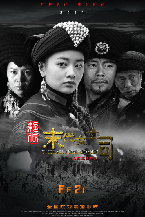 絕代-末代女土司(2011)海報
