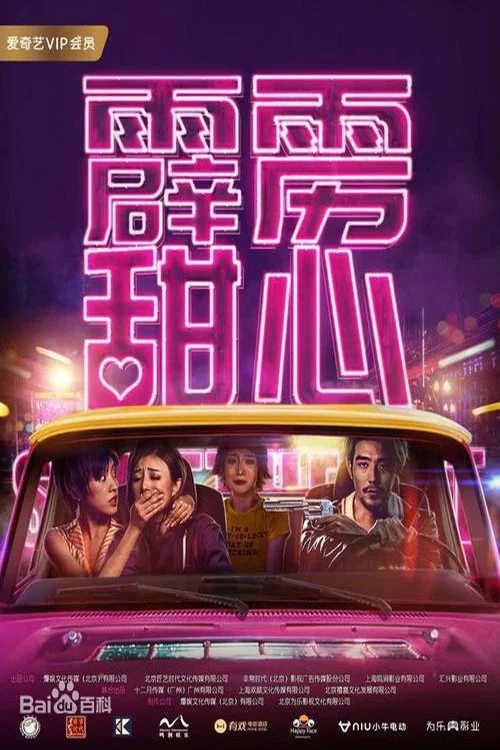 霹靂甜心(2019)海報