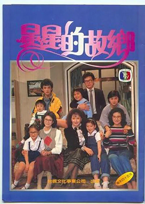 星星知我心(1984)海報