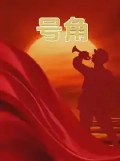 號角(2000)海報