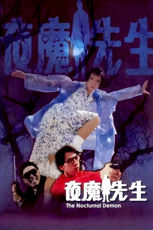 夜魔先生(1990)海报