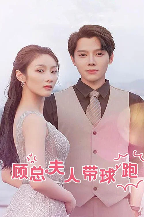 顧總夫人帶球跑(2023)海報