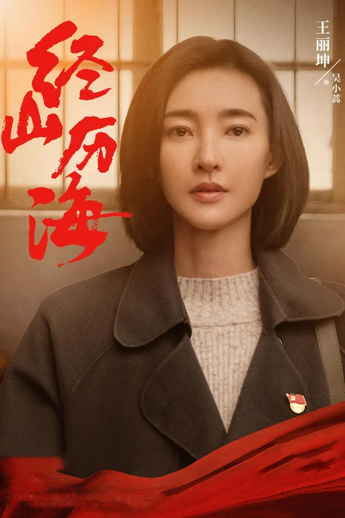 经山历海(2021)海报