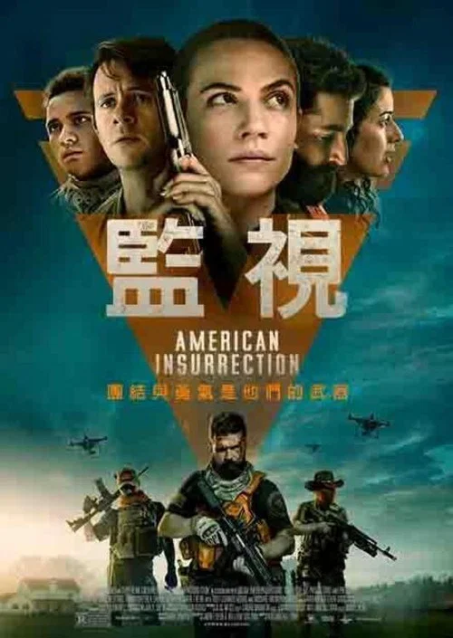 美国起义(2021)海报