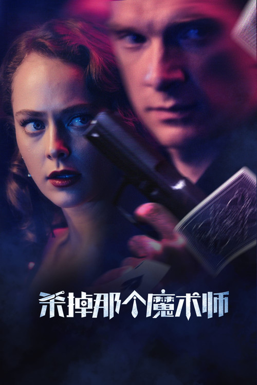 殺掉那個魔術師劇照2