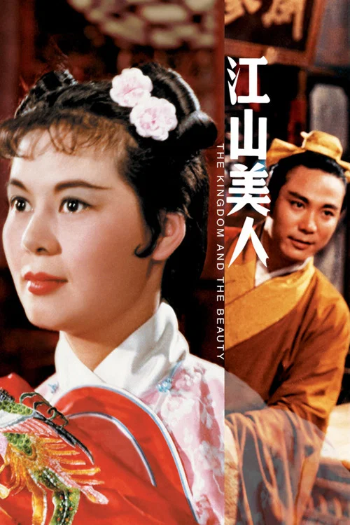 江山美人剧照4