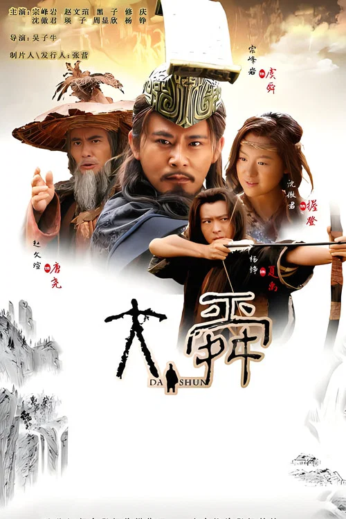 大舜(2015)海报