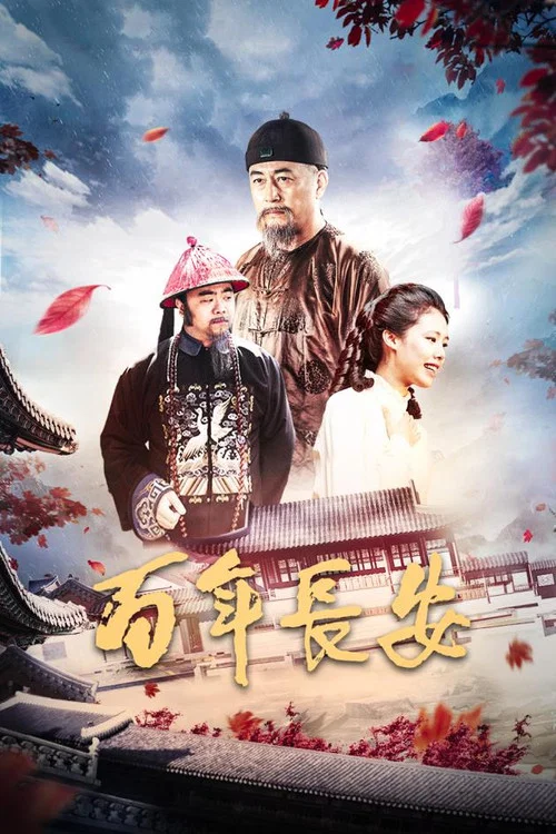 百年长安(2017)海报