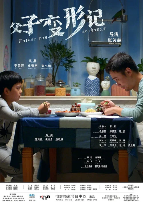 父子變形記海報