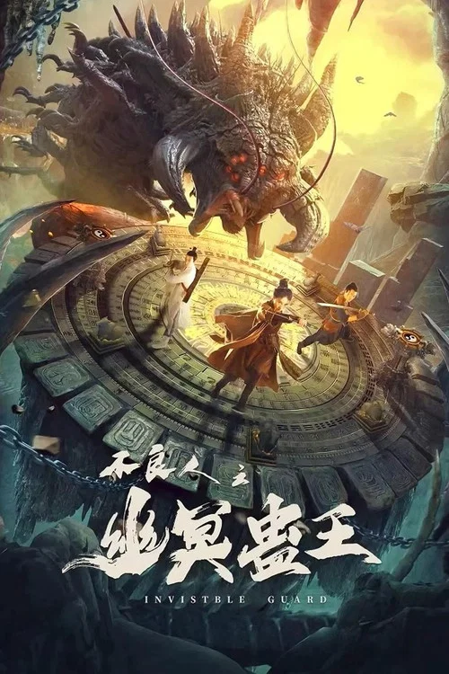 不良人之幽冥蠱王(2022)海報