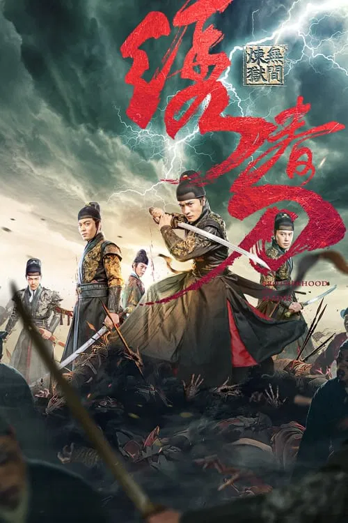 绣春刀:无间炼狱(2024)海报